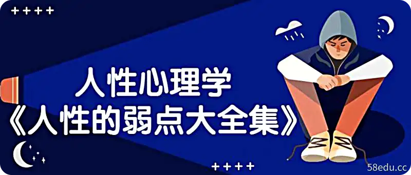人性心理学《人性的弱点大全集》PDF高清版|百度网盘下载-不可思议资源网