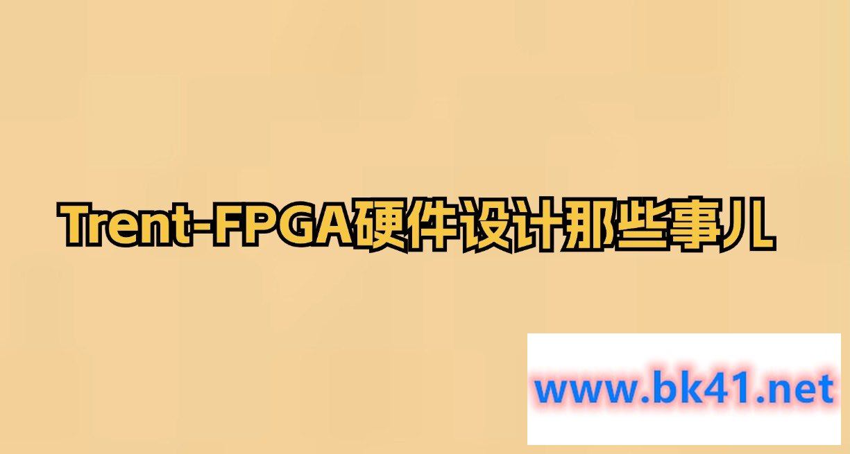 Trent-FPGA硬件设计那些事儿插图 Trent-FPGA硬件设计那些事儿插图