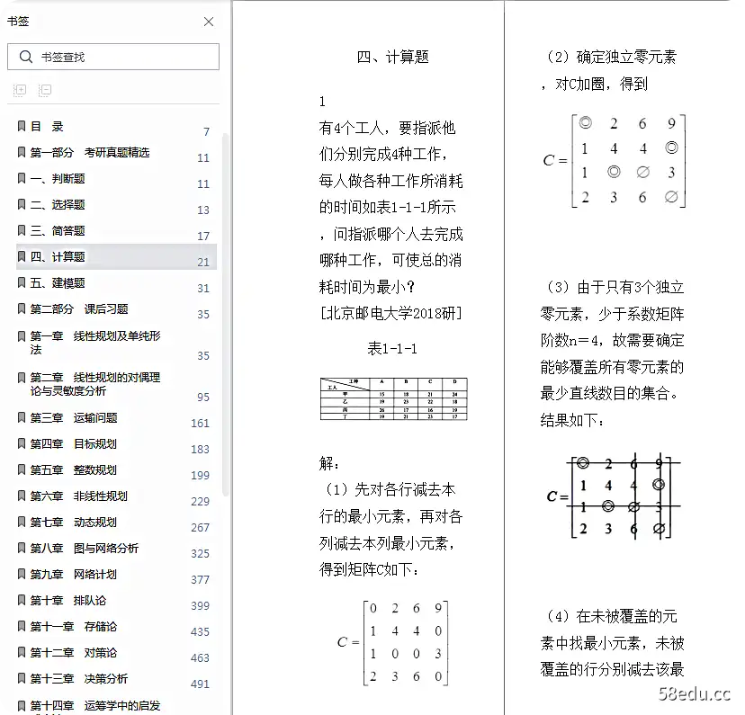 胡运泉运筹学教程第5版真问答电子版免费版