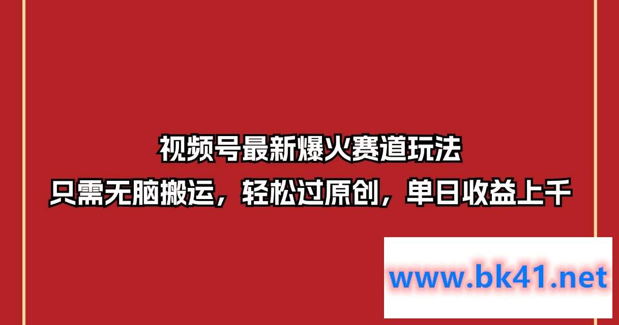 视频号最新爆火赛道玩法，只需无脑搬运，轻松过，单日收益上千-不可思议资源网