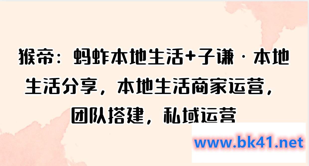 猴帝:蚂蚱本地生活+子谦·本地生活分享,本地生活商家运营,团队搭建,私域运营插图 猴帝:蚂蚱本地生活+子谦·本地生活分享,本地生活商家运营,团队搭建,私域运营插图