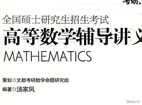 2021考研高等数学辅导讲义pdf版电子免费版|百度网盘下载-不可思议资源网