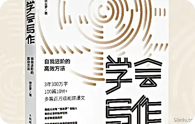 学习写作:提升自我的有效途径PDF 学习写作:提升自我的有效方法PDF