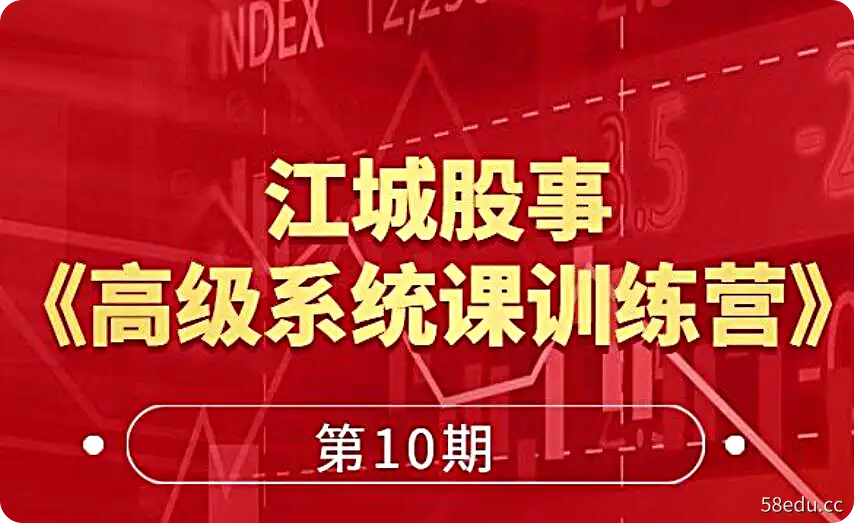 江城股事《高级系统课训练营》10期班（单课+直播视频）-不可思议资源网