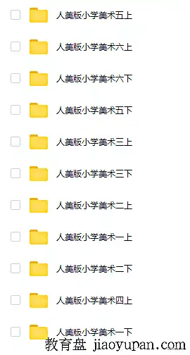 【百度云网盘】小学美术,PPT课件,视频,人美版!1-6年级。