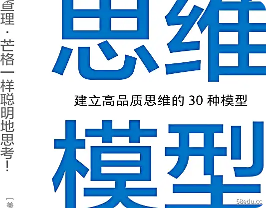 思维模型:建立高品质思维的30种模型PDF+mobi下载|百度网盘下载-不可思议资源网