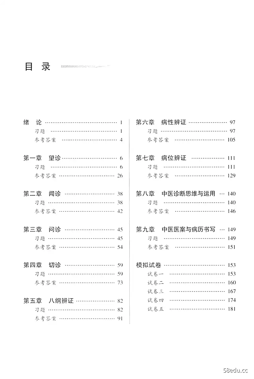 Image [2]-《中医诊断学习题集》|(pdf)电子书下载-不可思议资源网