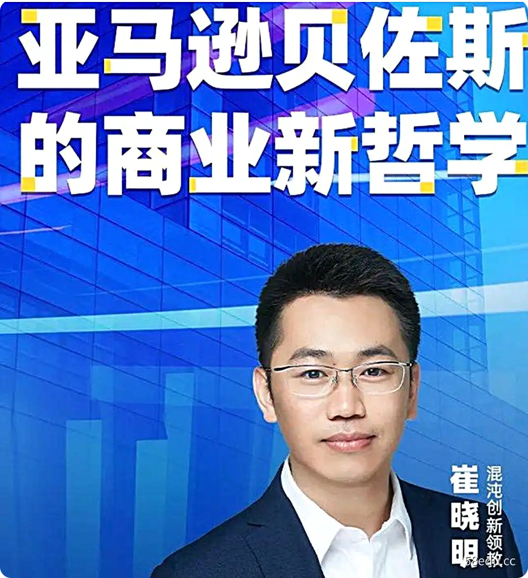 2022年崔晓明《亚马逊贝佐斯的商业新哲学》-不可思议资源网