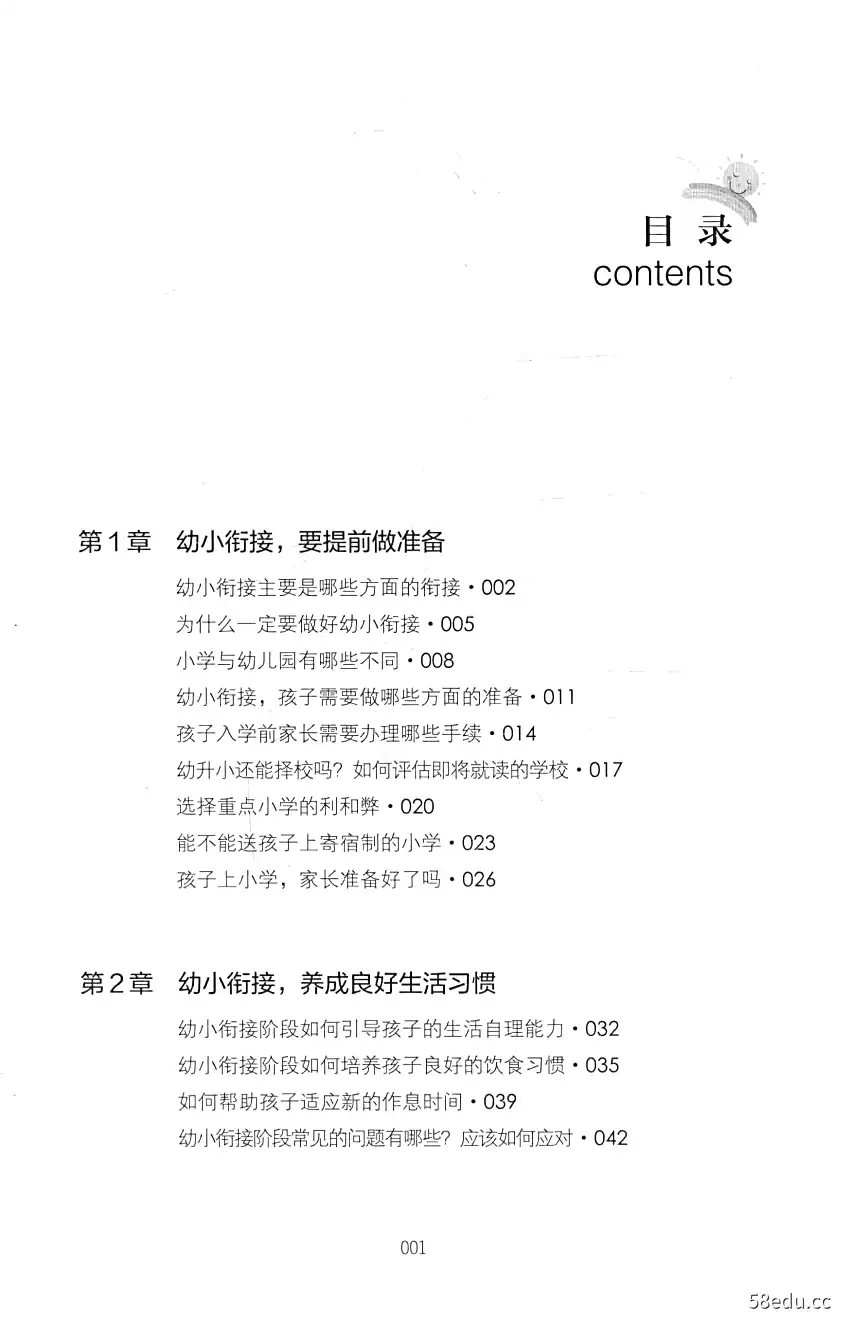 Image [2]-《欢迎来到一年级 幼小衔接家长手册》|(pdf)电子书下载-不可思议资源网