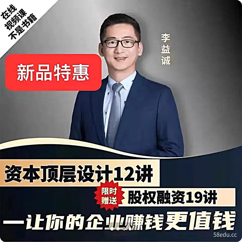 李益诚资本顶层设计12讲/李益诚股权融资/李益诚抖音199课程视频|百度网盘-不可思议资源网