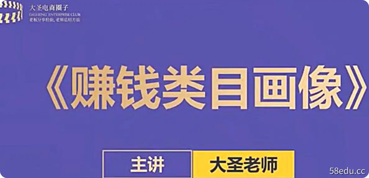 大圣电商圈子-大圣老师·赚钱类目画像方法论-不可思议资源网