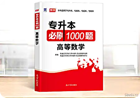 专升本必刷1000题高等数学+英语pdf+答案pdf版|百度网盘下载-不可思议资源网