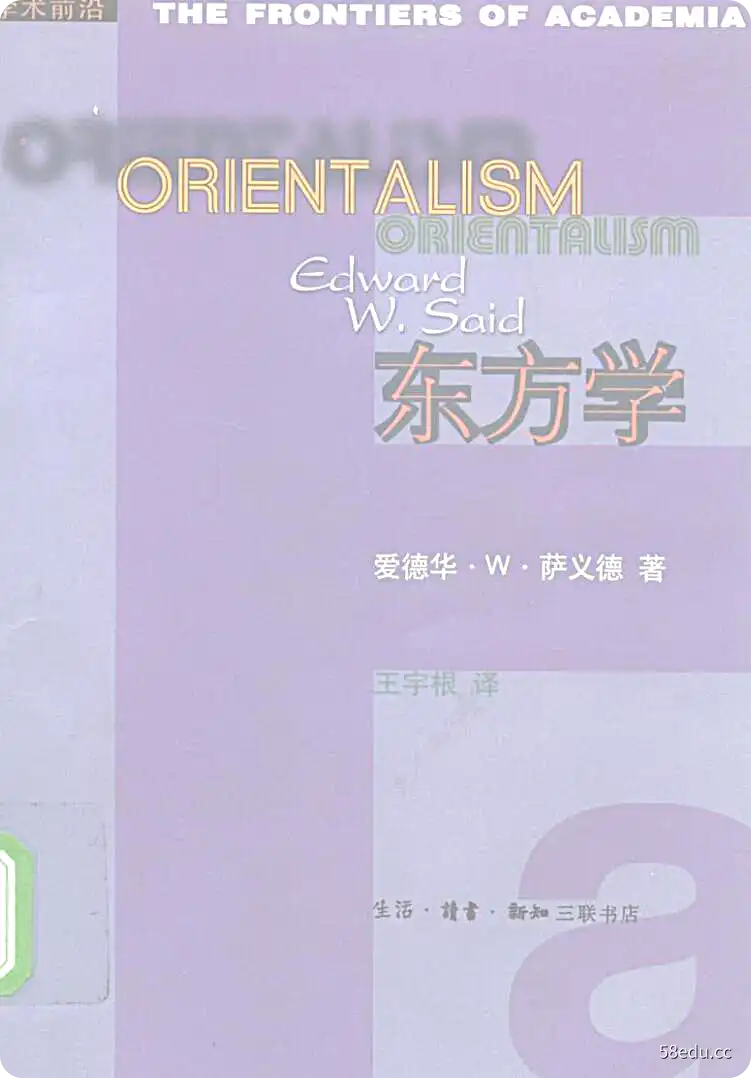 《东方学》（美）萨义德著；王宇根译|(epub+azw3+mobi+pdf)电子书下载-不可思议资源网