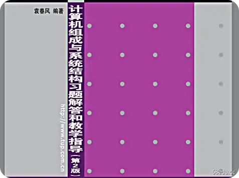 计算机作文与系统结构题解与教学指南第2期edition pdf 免费版 计算机作文与系统结构题解与教学指南第2版pdf免费版