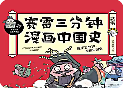 《赛雷三分钟漫画中国史》pdf电子版|百度网盘下载-不可思议资源网