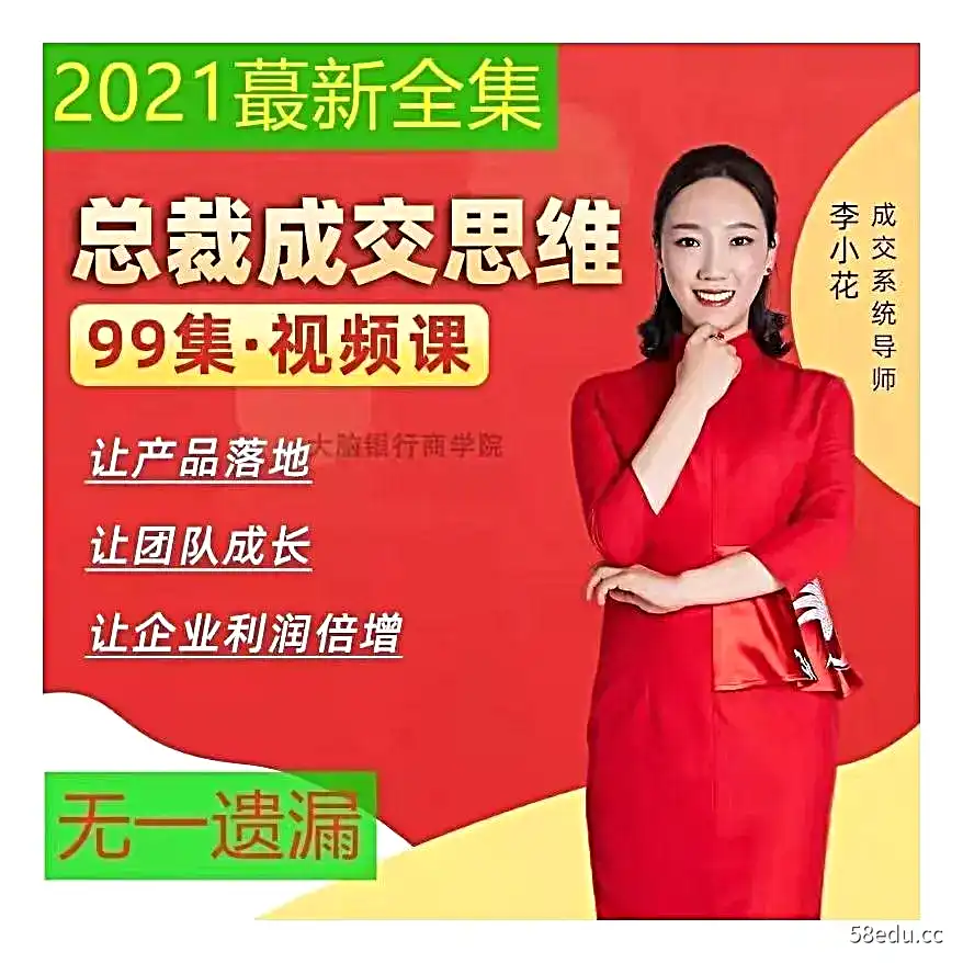 李小花《总裁成交思维》99集课程总裁成交思维战技现场录音视频|百度网盘下载-不可思议资源网