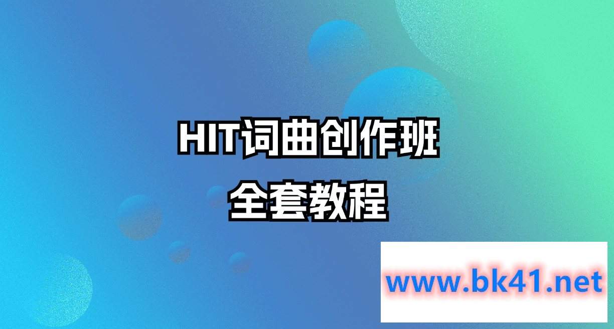HIT词曲创作班全套教程插图 HIT词曲创作班全套教程插图