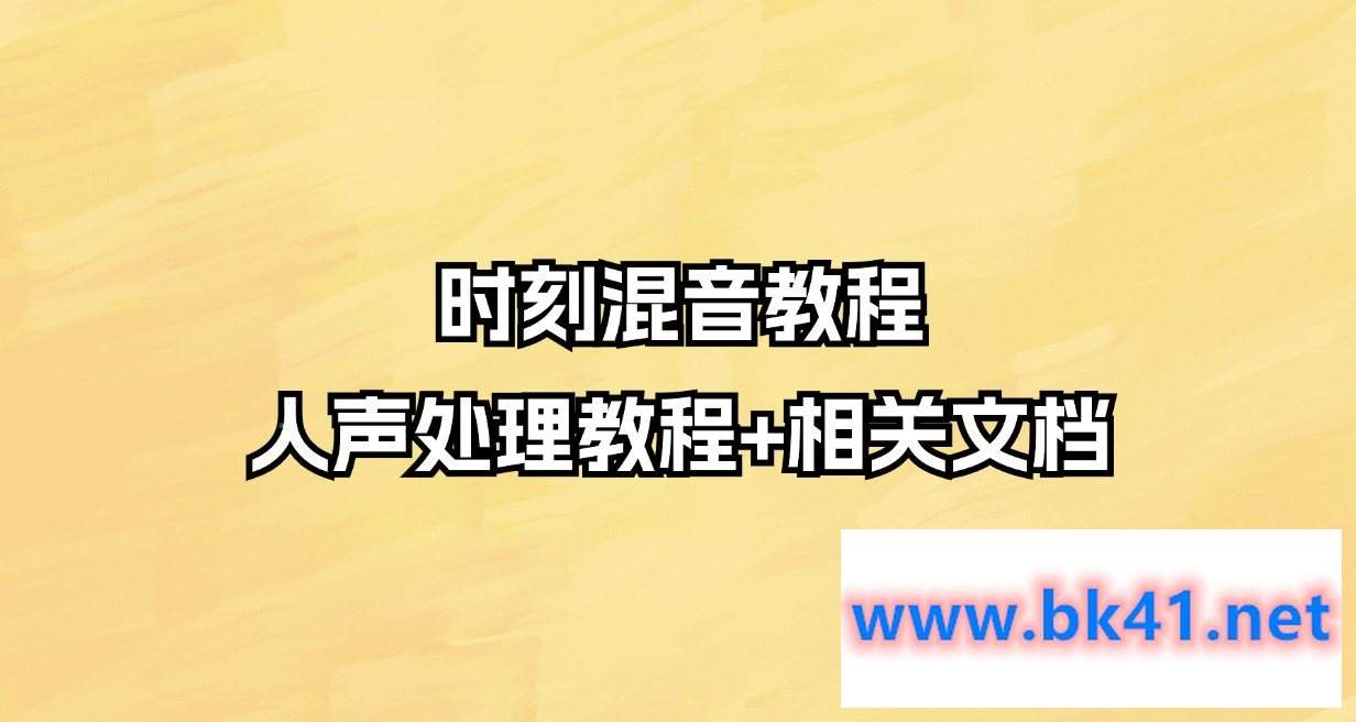 时刻混音教程-人声处理教程+相关文档插图 时刻混音教程-人声处理教程+相关文档插图