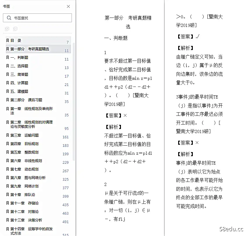 胡运泉运筹学教程第5版真问答电子版免费版