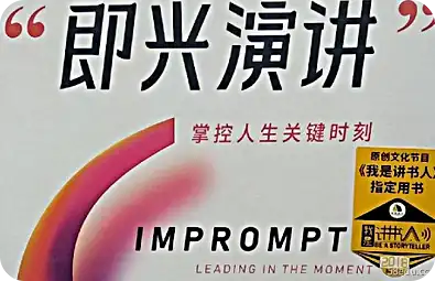 即兴演讲:掌握生活中的关键时刻pdf下载 Improvised Speech: Mastering Life's Crucial Moments pdf 下载