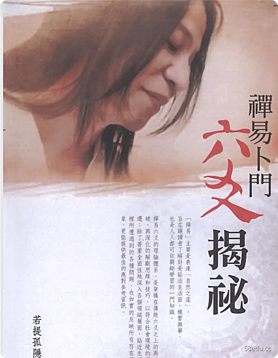 若提孤隐禅易卜门《六交揭秘》+《六爻秘隐》+《六爻象法奥义》3本电子书合集-不可思议资源网