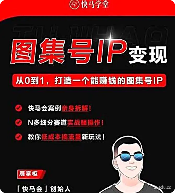 《图集号IP变现》从0到1打造一个能赚钱的图集号IP,年赚60W-不可思议资源网