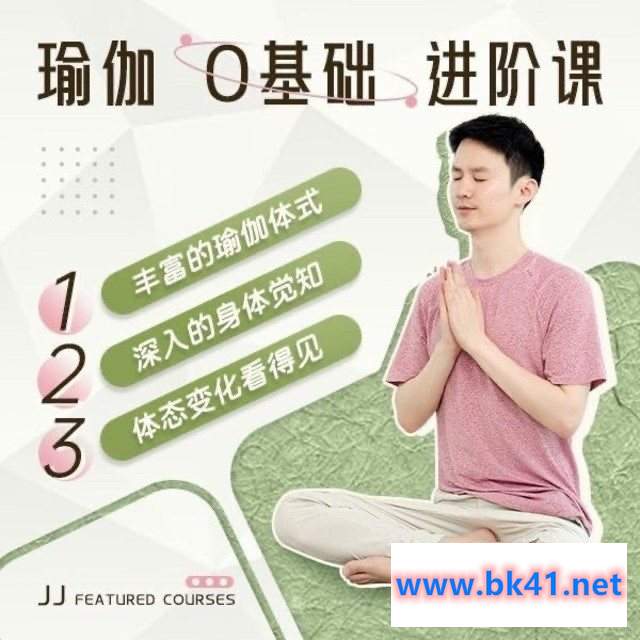瑜伽老师JJ - 瑜伽0基础系统课12节课成为瑜伽高手-不可思议资源网