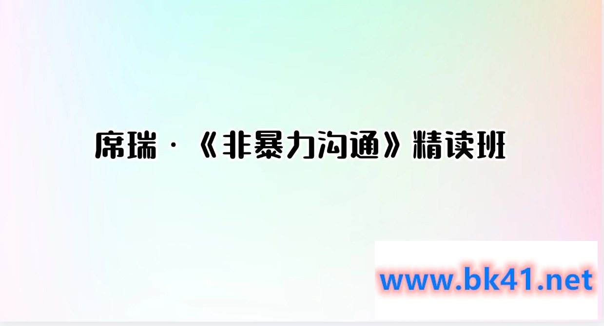 席瑞·《非暴力沟通》精读班插图 席瑞·《非暴力沟通》精读班插图