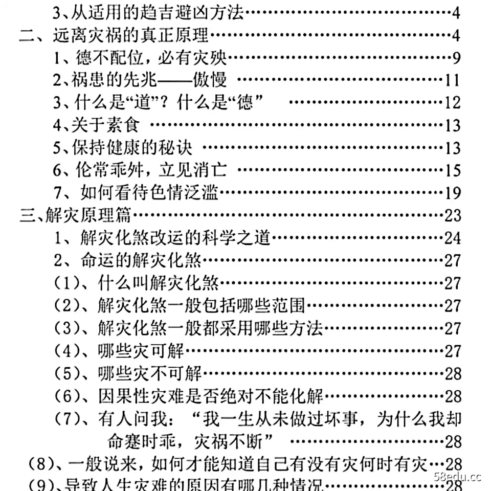 汤细加《消灾解难、改运方术汇编》电子版PDF-不可思议资源网