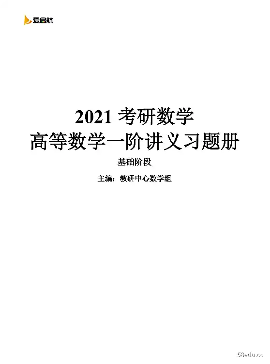 2021考研数学高等数学一阶习题册pdf免费版|百度网盘下载-不可思议资源网