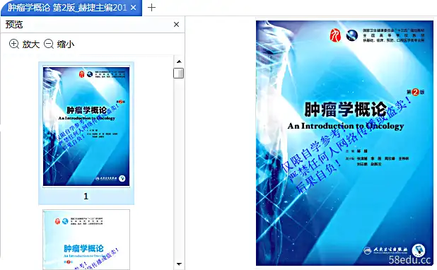 人民健康版肿瘤学概论第二版pdf