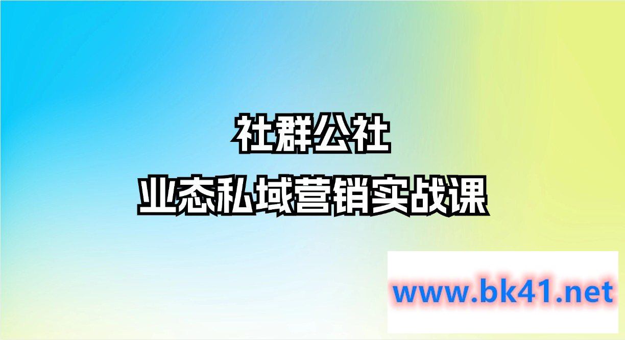 社群公社·业态私域营销实战课插图 社群公社·业态私域营销实战课插图