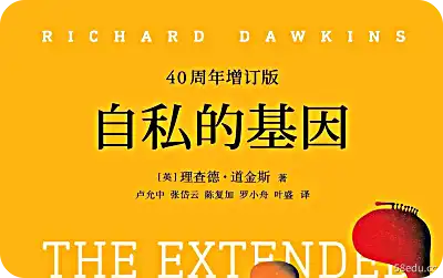 自私基因pdf下载 自私基因基因pdf下载