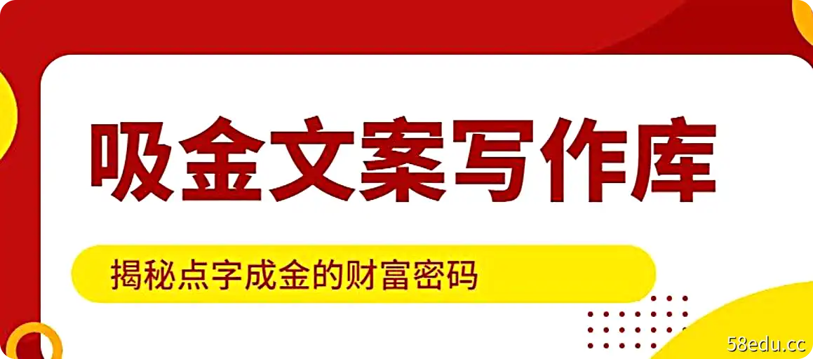 吸金文案写作库，揭秘点字成金的财富密码-不可思议资源网