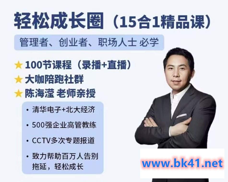 陈海滢轻松成长圈（15合1精品课）管理者、创业者、职场人士必学-不可思议资源网
