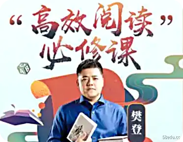 樊登:高效阅读必修课-不可思议资源网