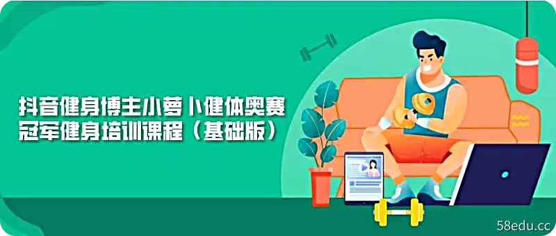 抖音健身博主小萝卜健体奥赛冠军健身培训课程（基础版）-不可思议资源网
