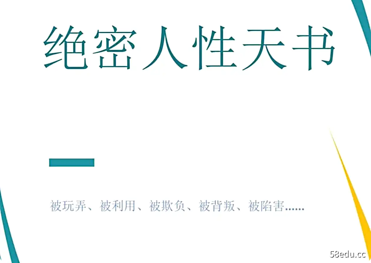 《绝密人性天书》 电子版-不可思议资源网