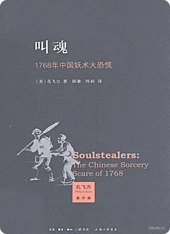 孔飞力《叫魂》pdf全文阅读完整文字版|百度网盘下载-不可思议资源网