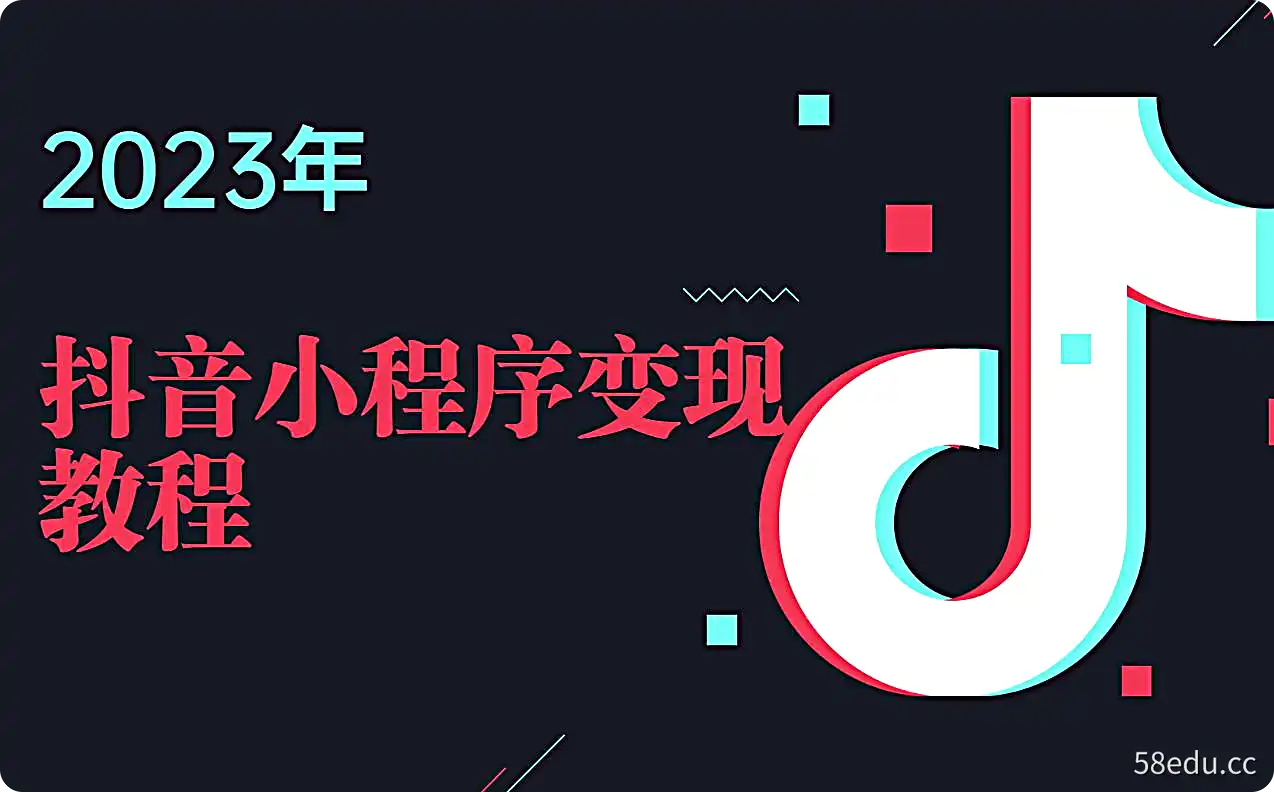 2023抖音小程序变现教程-不可思议资源网