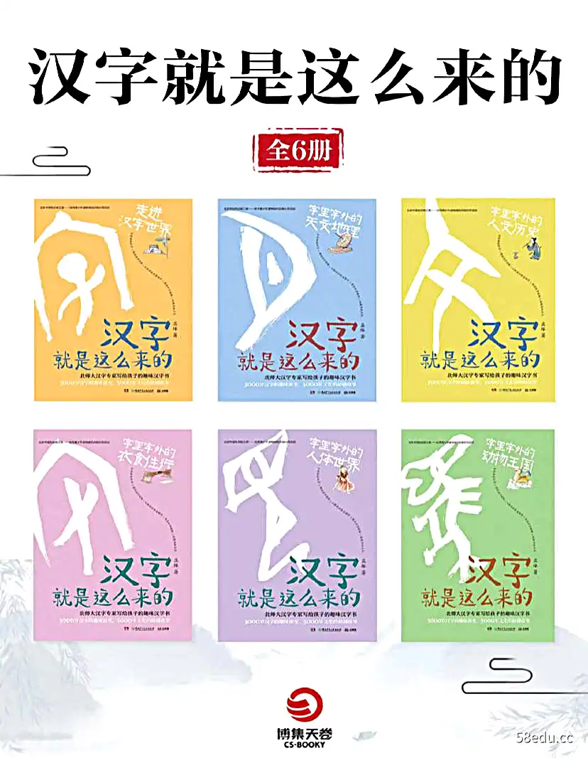 【全六册】 汉字就是这么来的 | 电子书籍-不可思议资源网