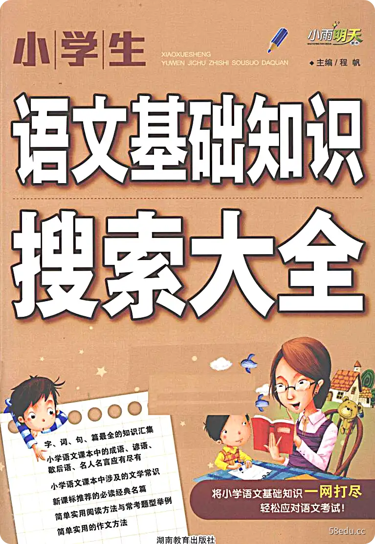 《小学生语文基础知识搜索大全》程帆主编|(pdf)电子书下载-不可思议资源网