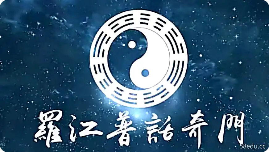 罗江普主讲《奇门遁甲》49集视频课程 百度网盘下载-不可思议资源网