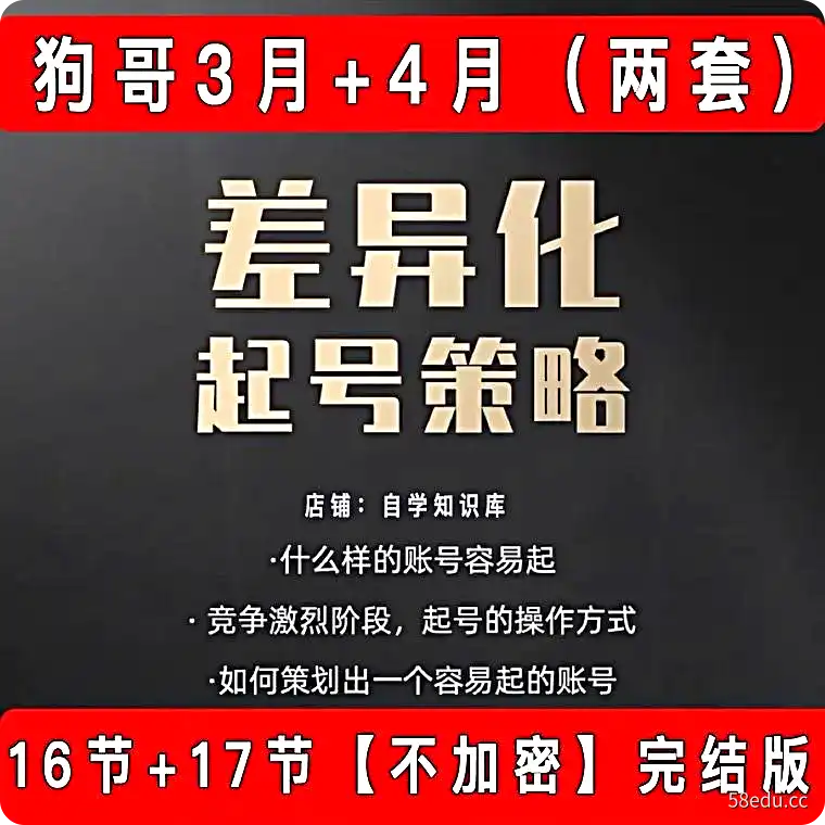 狗哥笔记2022课程差异化起号策略课程送3月份狗哥的快速起号课-不可思议资源网