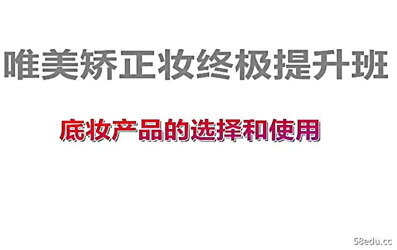 唯美矫正妆终极提升班：底妆处理课程|百度云网盘-不可思议资源网