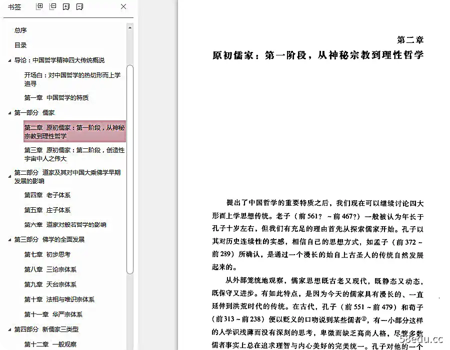 中国哲学精神及其发展PDF
