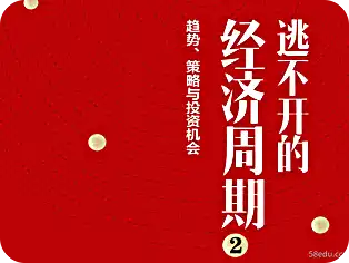 逃不开的经济周期2pdf|百度网盘下载-不可思议资源网