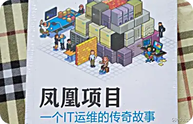 凤凰项目IT运维传奇故事pdf版 凤凰计划中IT运维的传奇故事pdf版