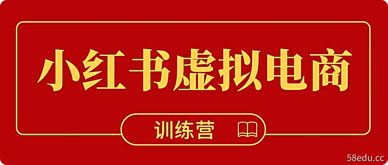 米杰小红书虚拟电商训练营-不可思议资源网