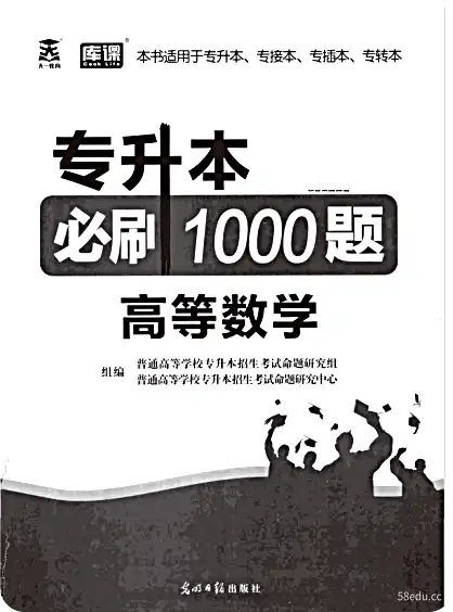 图片[2]-专升本必刷1000题高等数学+英语pdf+答案pdf版|百度网盘下载-不可思议资源网